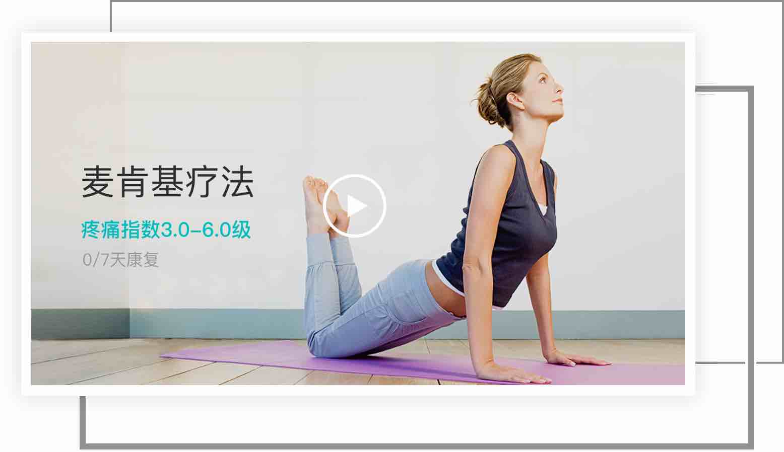 麦肯基疗法