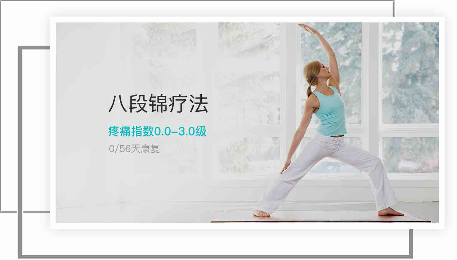八段锦疗法
